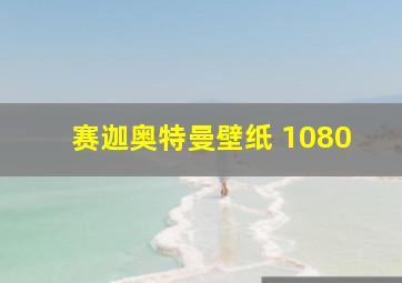 赛迦奥特曼壁纸 1080